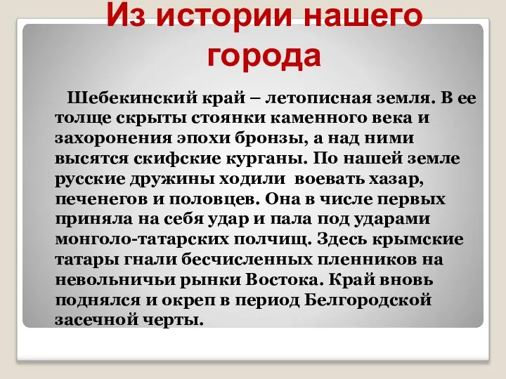 Из истории нашего города Шебекинский край – летописная земля. В ее толще