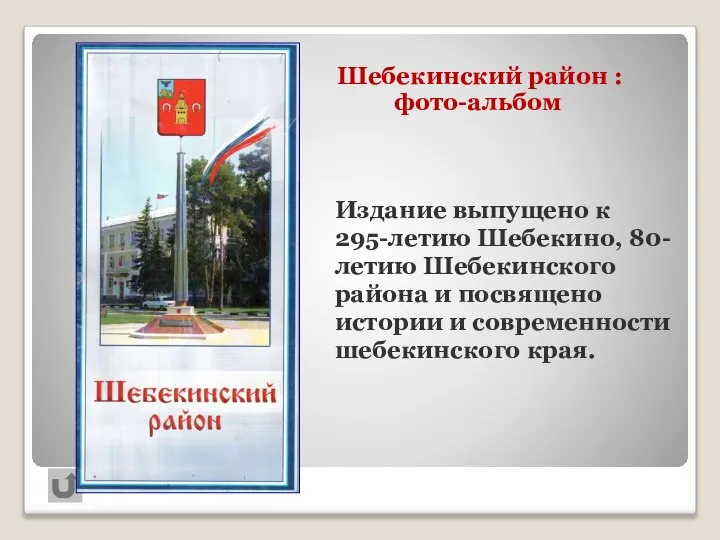 Издание выпущено к 295-летию Шебекино, 80- летию Шебекинского района и посвящено истории