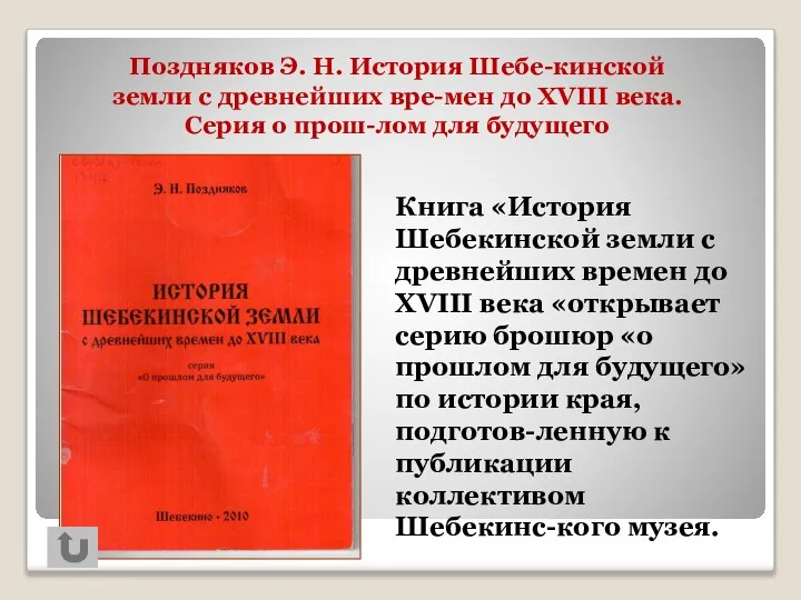 Книга «История Шебекинской земли с древнейших времен до XVIII века «открывает серию