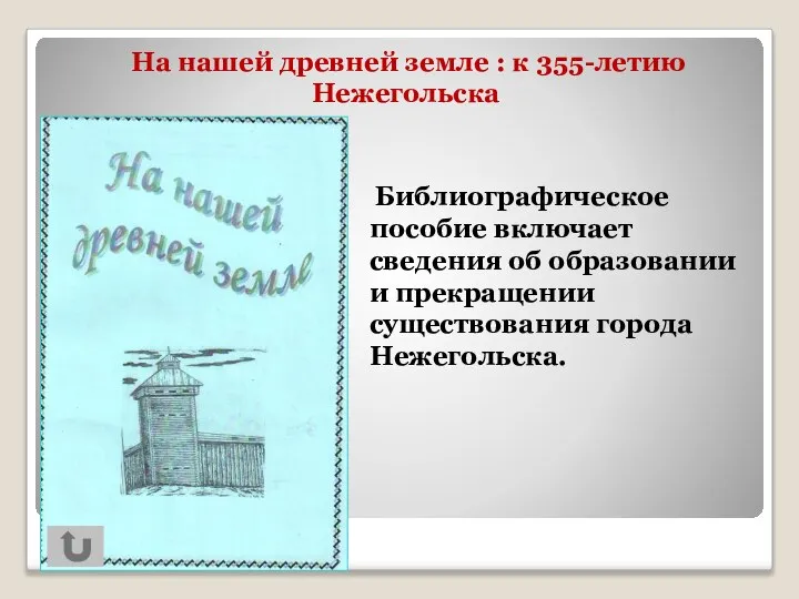 Библиографическое пособие включает сведения об образовании и прекращении существования города Нежегольска. На