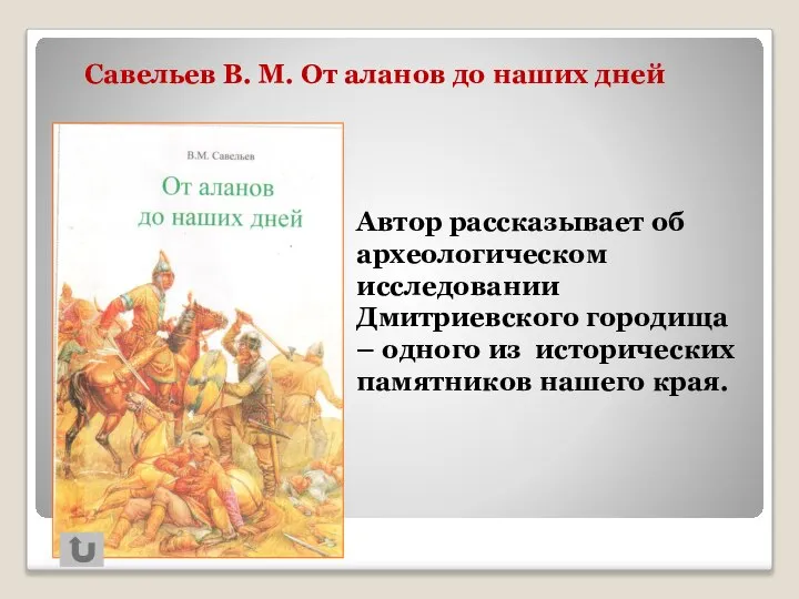 Автор рассказывает об археологическом исследовании Дмитриевского городища – одного из исторических памятников