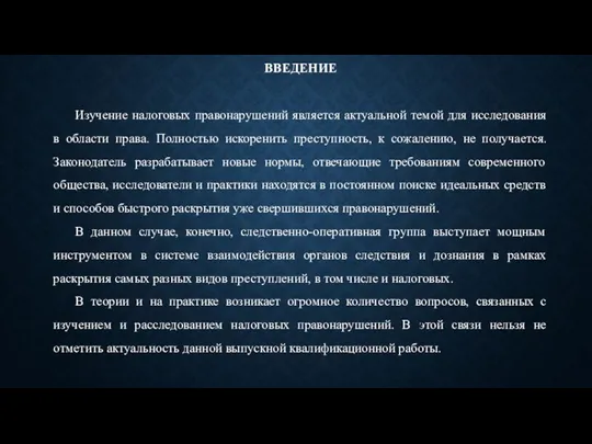 ВВЕДЕНИЕ Изучение налоговых правонарушений является актуальной темой для исследования в области права.