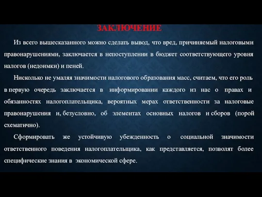 ЗАКЛЮЧЕНИЕ Из всего вышесказанного можно сделать вывод, что вред, причиняемый налоговыми правонарушениями,