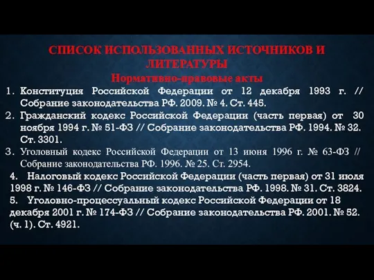 СПИСОК ИСПОЛЬЗОВАННЫХ ИСТОЧНИКОВ И ЛИТЕРАТУРЫ Нормативно-правовые акты Конституция Российской Федерации от 12