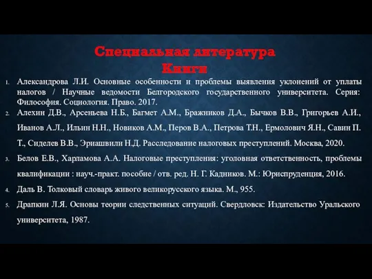 Специальная литература Книги Александрова Л.И. Основные особенности и проблемы выявления уклонений от