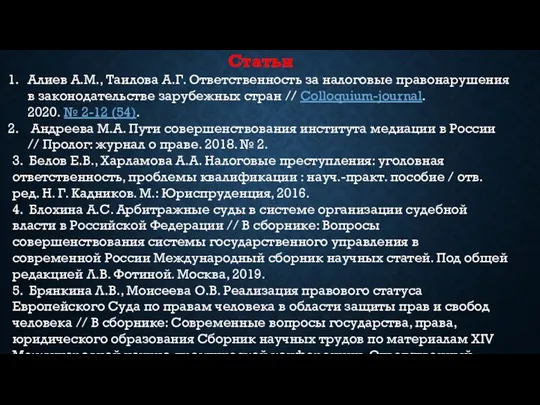Статьи Алиев А.М., Таилова А.Г. Ответственность за налоговые правонарушения в законодательстве зарубежных