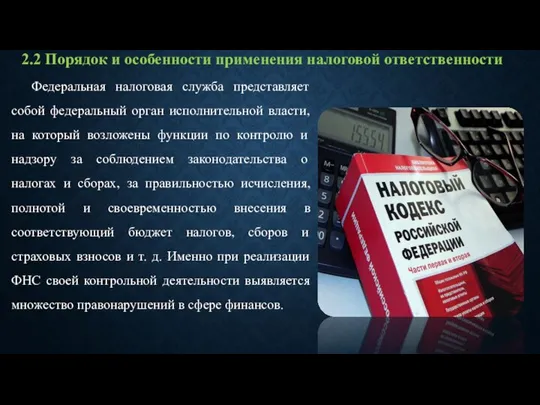 Федеральная налоговая служба представляет собой федеральный орган исполнительной власти, на который возложены