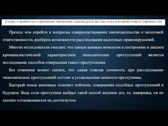 Прежде чем перейти к вопросам совершенствования законодательства о налоговой ответственности, разберем возможности