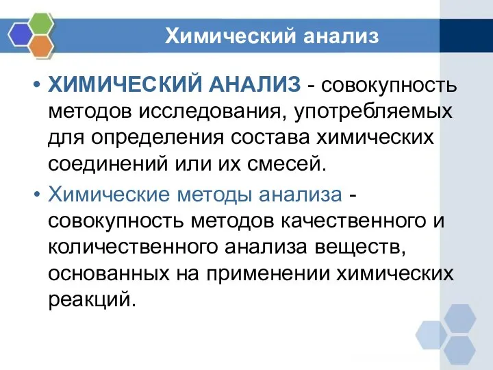 Химический анализ ХИМИЧЕСКИЙ АНАЛИЗ - совокупность методов исследования, употребляемых для определения состава