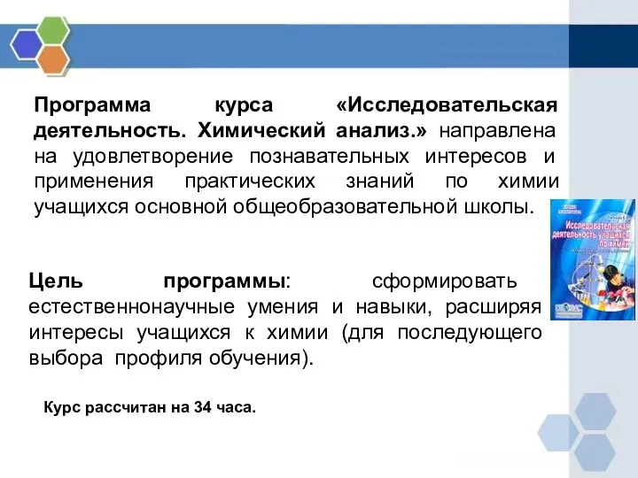 Программа курса «Исследовательская деятельность. Химический анализ.» направлена на удовлетворение познавательных интересов и