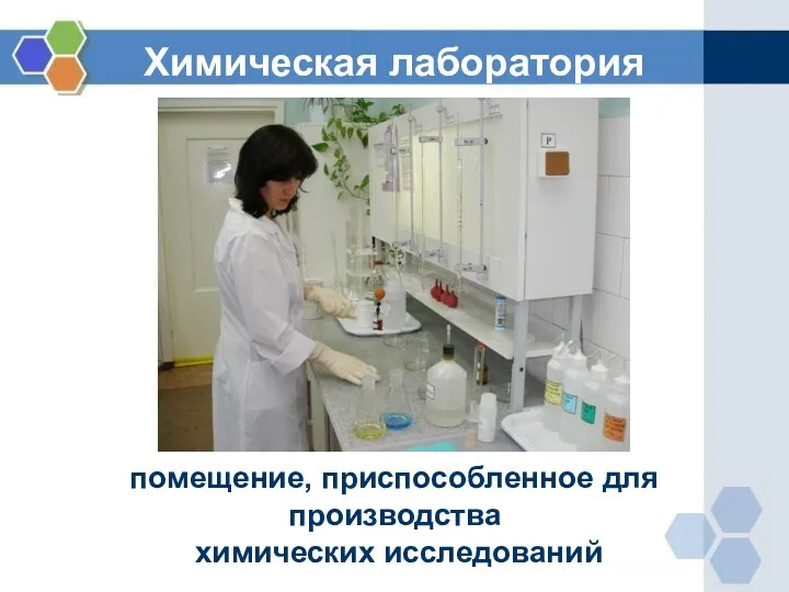 Химическая лаборатория помещение, приспособленное для производства химических исследований