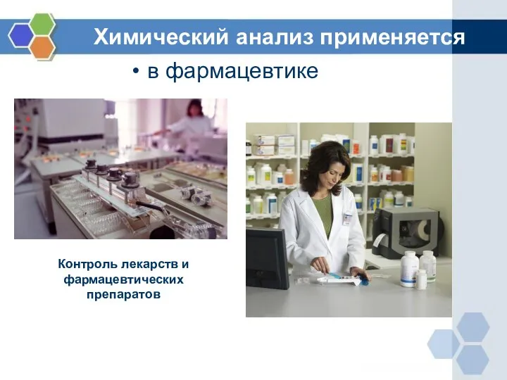 Химический анализ применяется в фармацевтике Контроль лекарств и фармацевтических препаратов