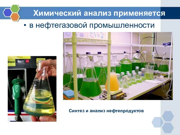 Химический анализ применяется в нефтегазовой промышленности Синтез и анализ нефтепродуктов
