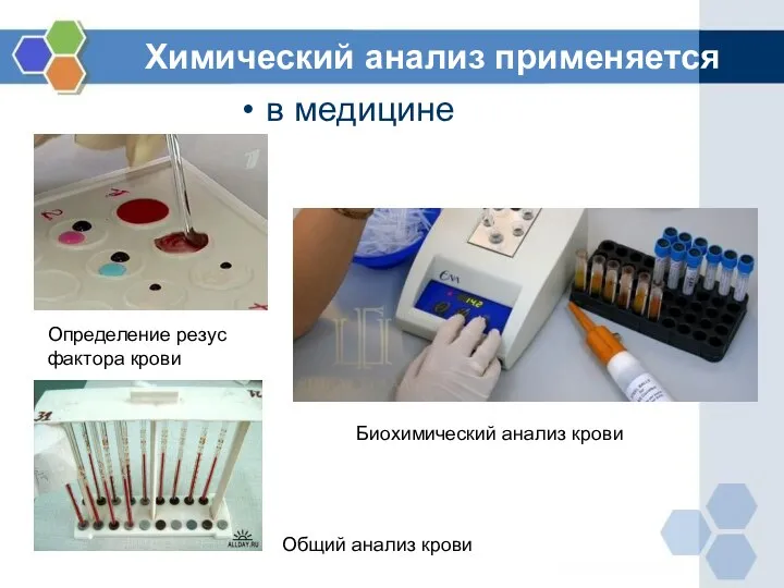 Химический анализ применяется в медицине Общий анализ крови Определение резус фактора крови Биохимический анализ крови