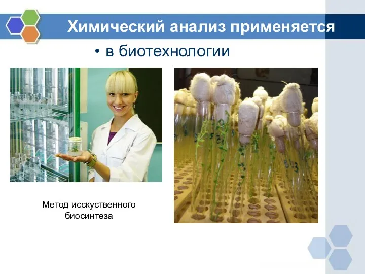 Химический анализ применяется в биотехнологии Метод исскуственного биосинтеза