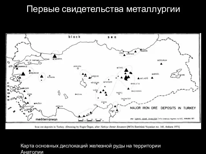 Первые свидетельства металлургии Карта основных дислокаций железной руды на территории Анатолии