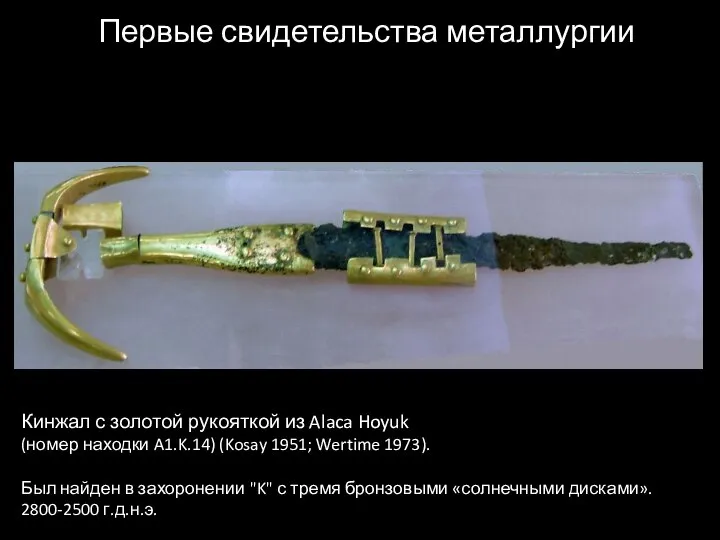 Первые свидетельства металлургии Кинжал с золотой рукояткой из Alaca Hoyuk (номер находки