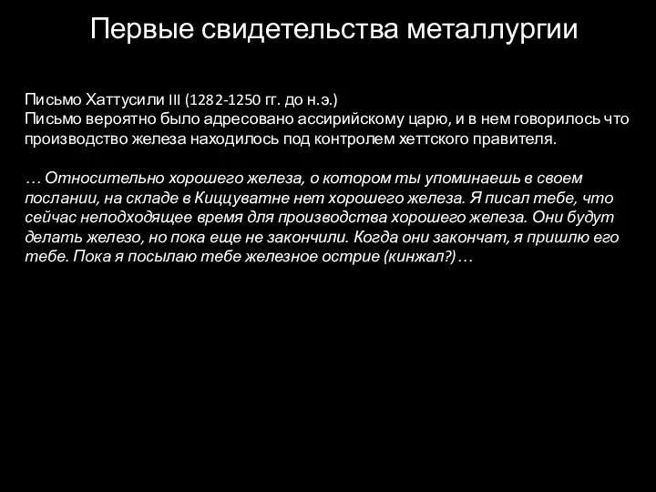 Первые свидетельства металлургии Письмо Хаттусили III (1282-1250 гг. до н.э.) Письмо вероятно