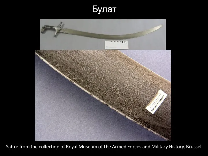 Булат Sabre from the collection of Royal Museum of the Armed Forces and Military History, Brussel