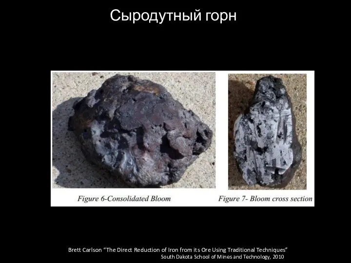 Сыродутный горн Brett Carlson “The Direct Reduction of Iron from its Ore