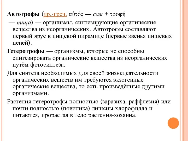 Автотрофы (др.-греч. αὐτός — сам + τροφή — пища) — организмы, синтезирующие