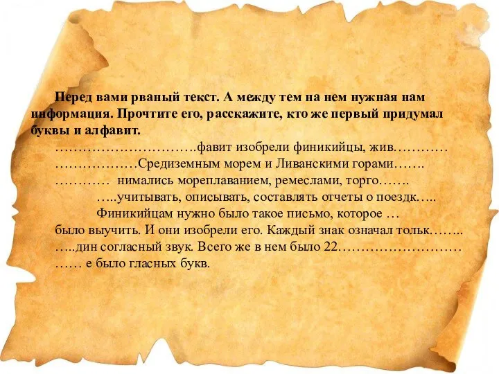 Перед вами рваный текст. А между тем на нем нужная нам информация.