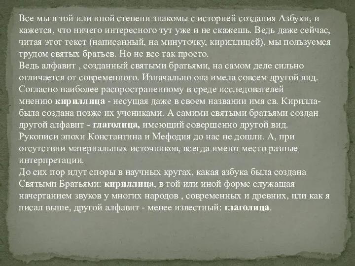 Все мы в той или иной степени знакомы с историей создания Азбуки,