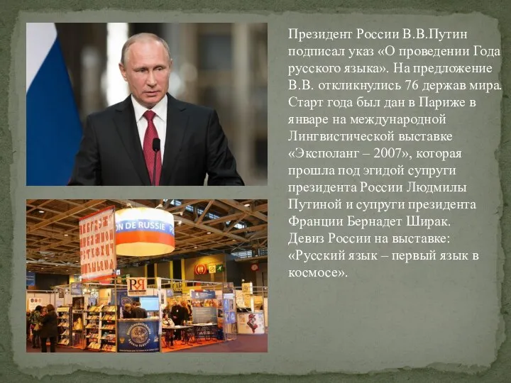 Президент России В.В.Путин подписал указ «О проведении Года русского языка». На предложение