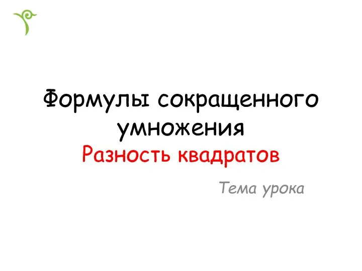 Формулы сокращенного умножения Разность квадратов Тема урока