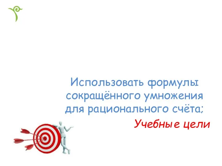 Использовать формулы сокращённого умножения для рационального счёта; Учебные цели