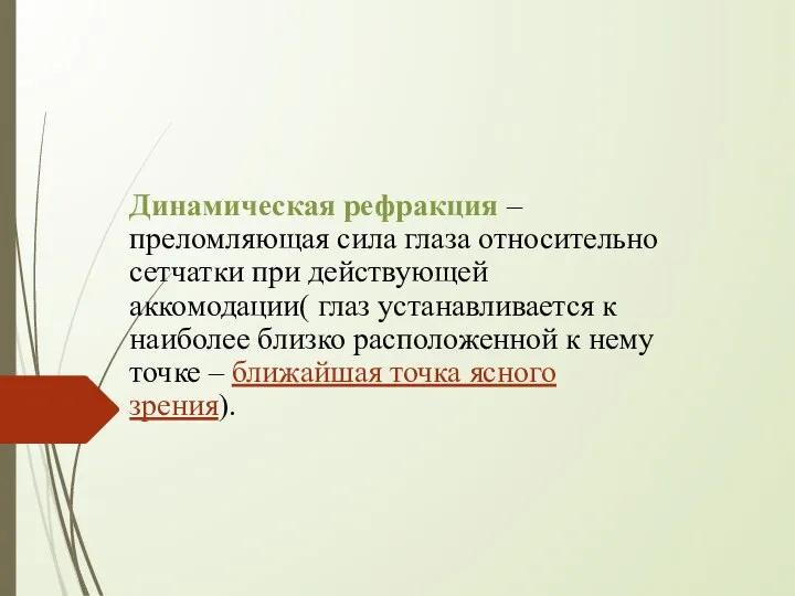 Динамическая рефракция – преломляющая сила глаза относительно сетчатки при действующей аккомодации( глаз