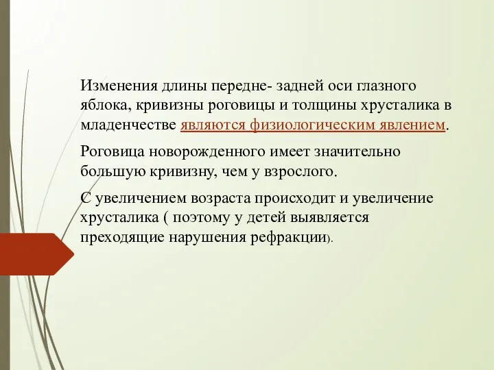 Изменения длины передне- задней оси глазного яблока, кривизны роговицы и толщины хрусталика