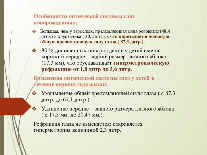 Особенности оптической системы глаз новорожденных: Большая, чем у взрослых, преломляющая сила роговицы