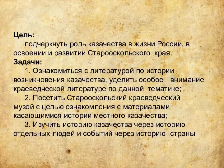 Цель: подчеркнуть роль казачества в жизни России, в освоении и развитии Старооскольского