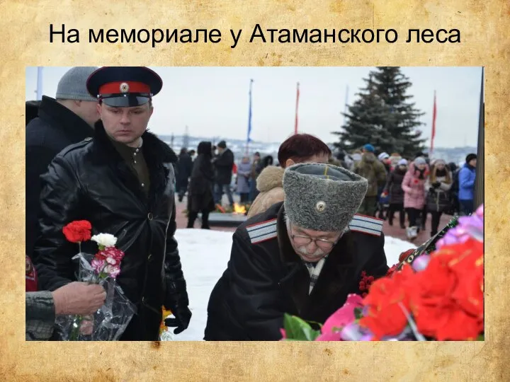 На мемориале у Атаманского леса