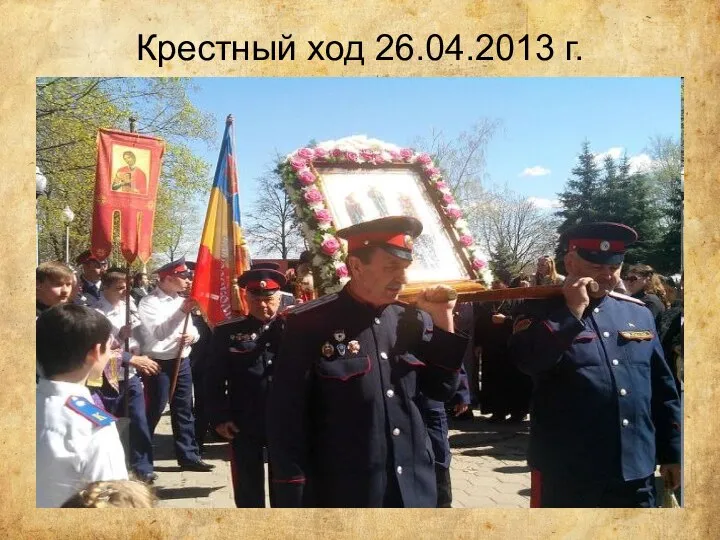 Крестный ход 26.04.2013 г.