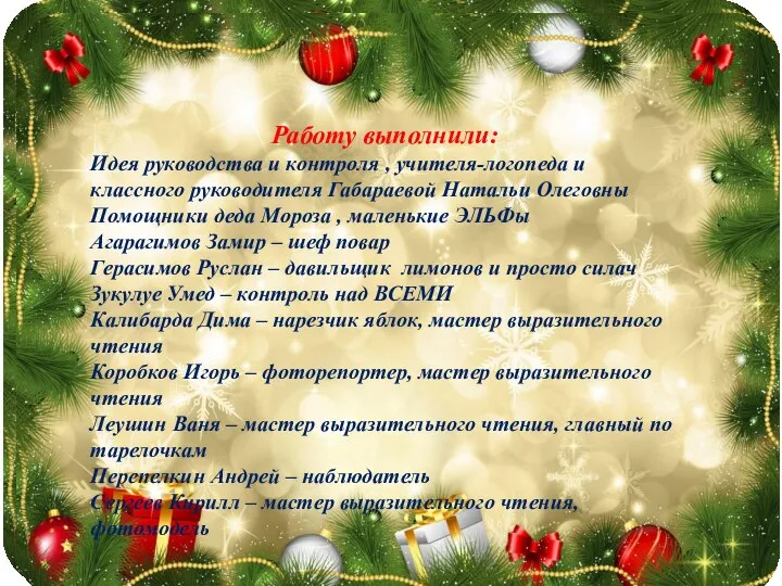 Работу выполнили: Идея руководства и контроля , учителя-логопеда и классного руководителя Габараевой