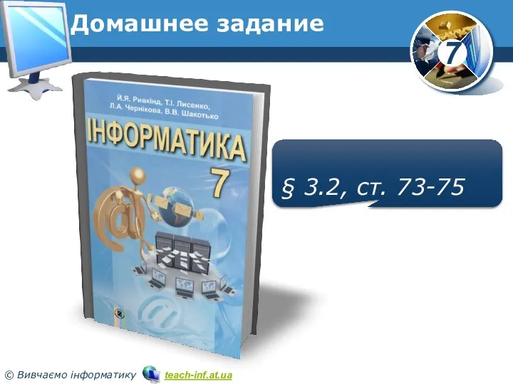 Домашнее задание § 3.2, ст. 73-75