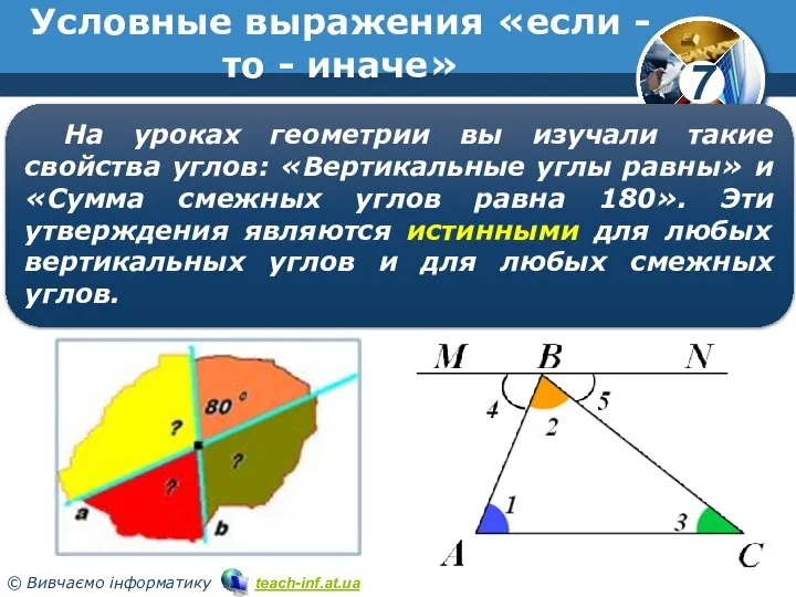 Условные выражения «если - то - иначе» На уроках геометрии вы изучали