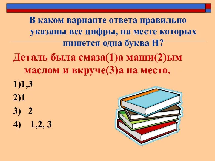 В каком варианте ответа правильно указаны все цифры, на месте которых пишется