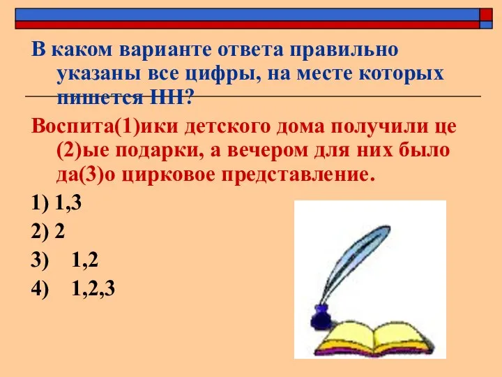 В каком варианте ответа правильно указаны все цифры, на месте которых пишется