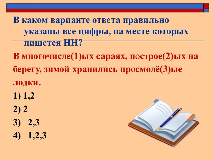 В каком варианте ответа правильно указаны все цифры, на месте которых пишется