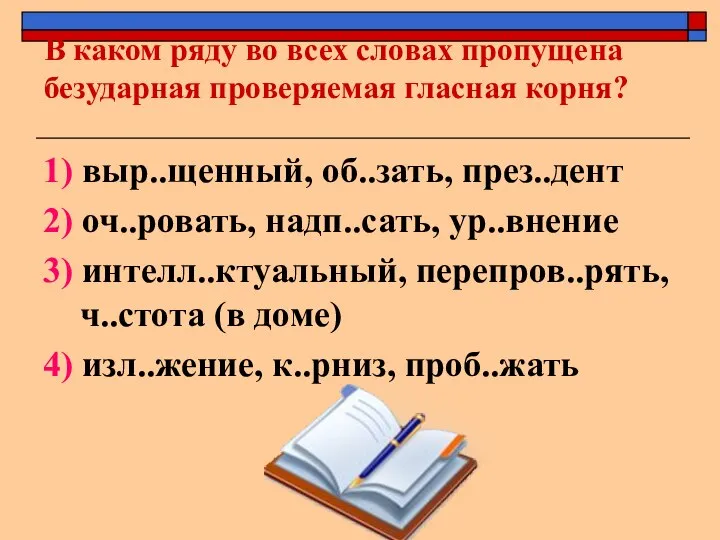 В каком ряду во всех словах пропущена безударная проверяемая гласная корня? 1)