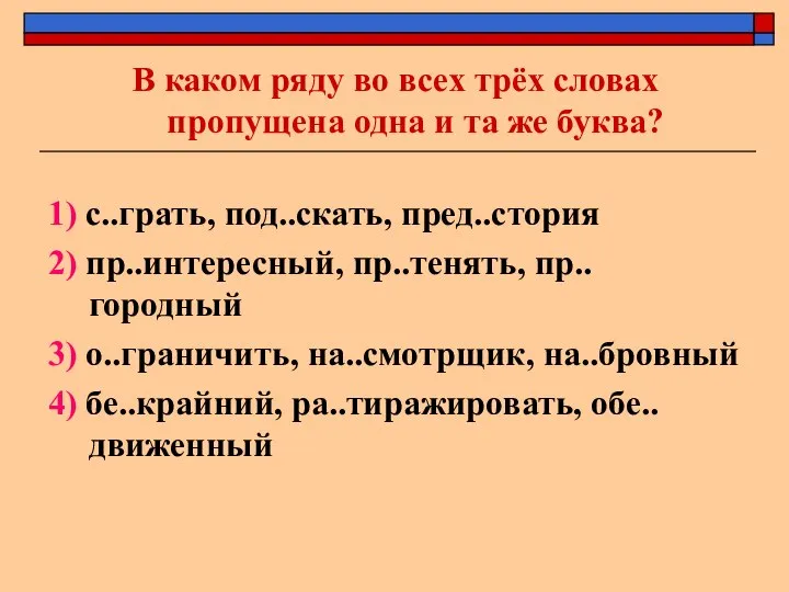 В каком ряду во всех трёх словах пропущена одна и та же