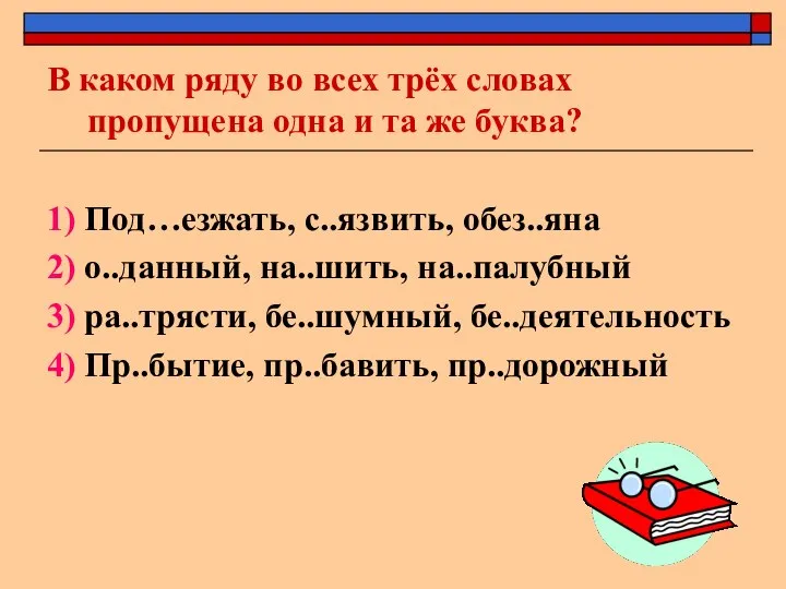 В каком ряду во всех трёх словах пропущена одна и та же