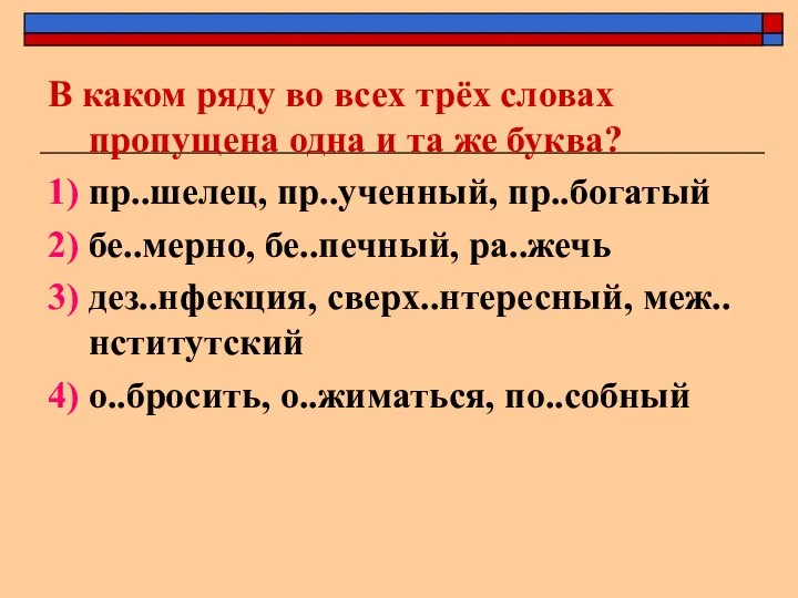 В каком ряду во всех трёх словах пропущена одна и та же