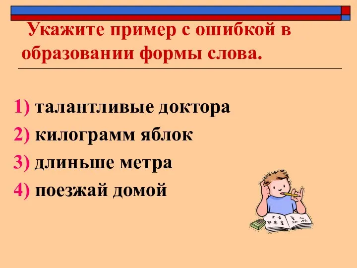 Укажите пример с ошибкой в образовании формы слова. 1) талантливые доктора 2)