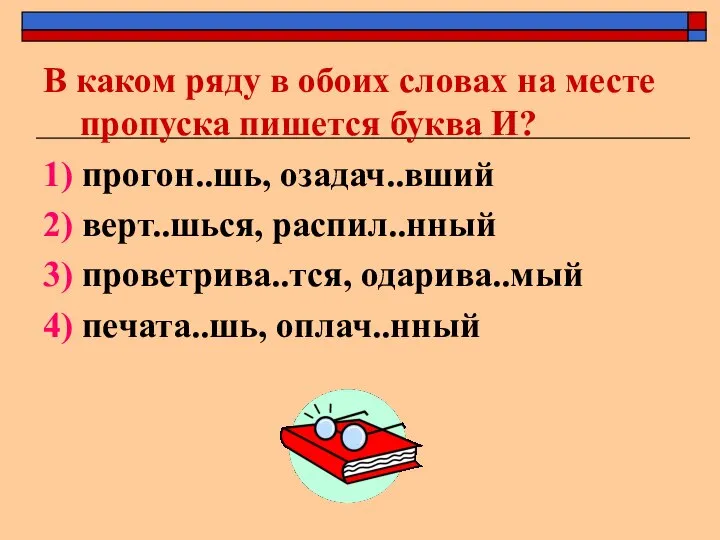 В каком ряду в обоих словах на месте пропуска пишется буква И?