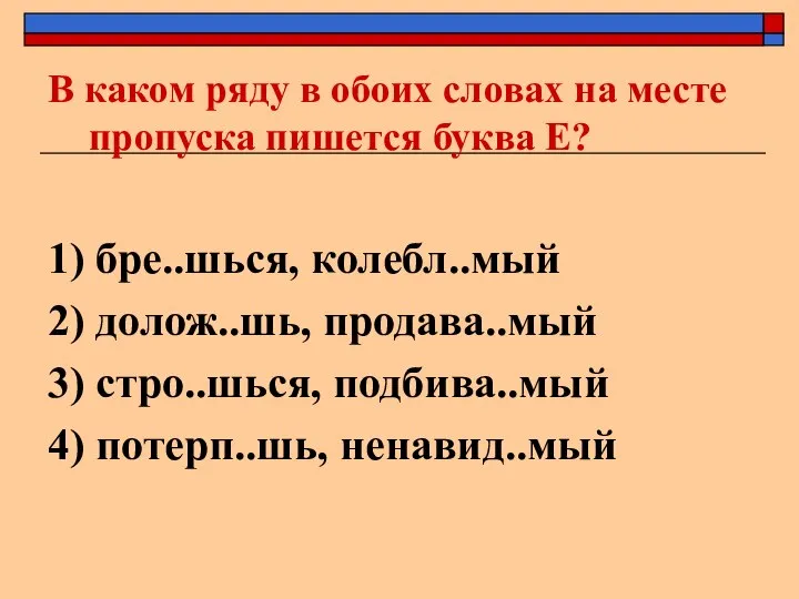 В каком ряду в обоих словах на месте пропуска пишется буква Е?