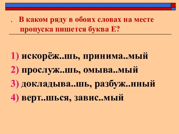 . В каком ряду в обоих словах на месте пропуска пишется буква